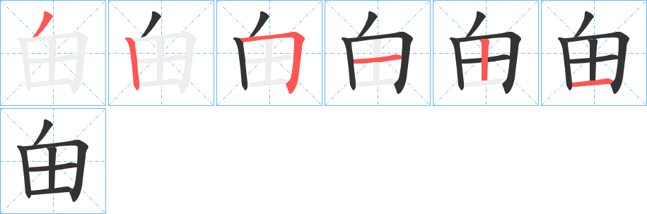 甶的笔顺