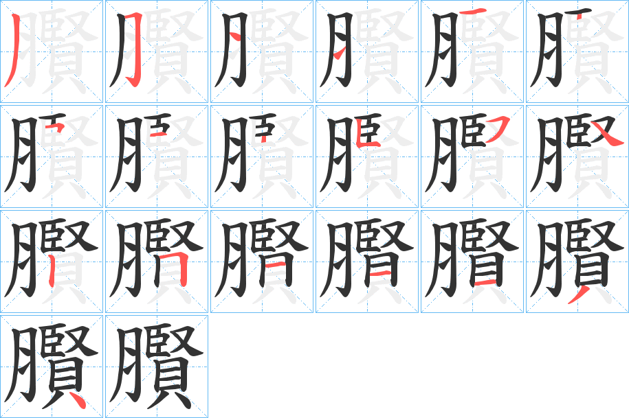臔的笔顺