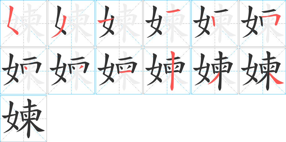 媡的笔顺