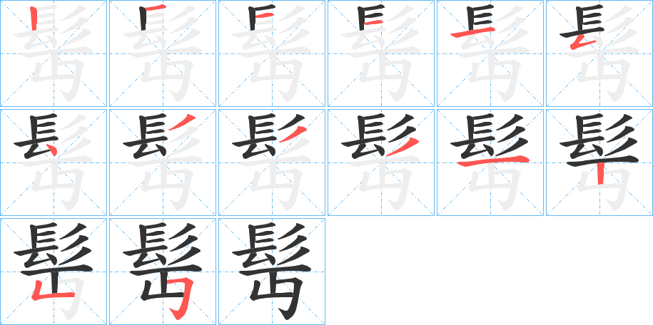 髩的笔顺