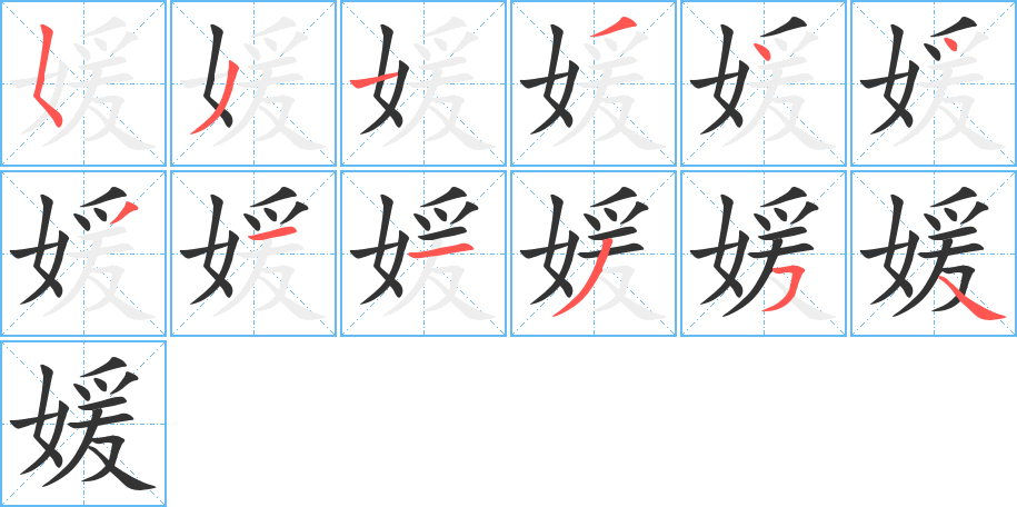 媛的笔顺