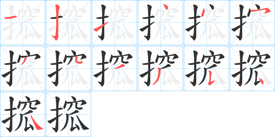 搲的笔顺