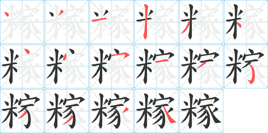 糘的笔顺