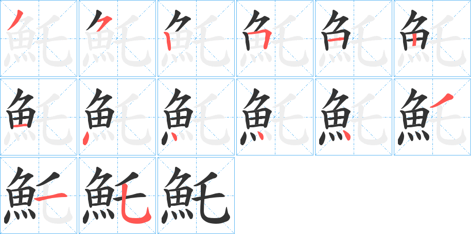 魠的笔顺
