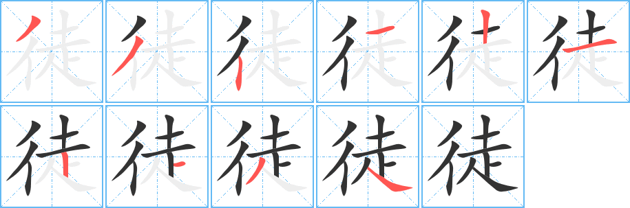 徒的笔顺