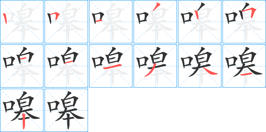 嗥的笔顺