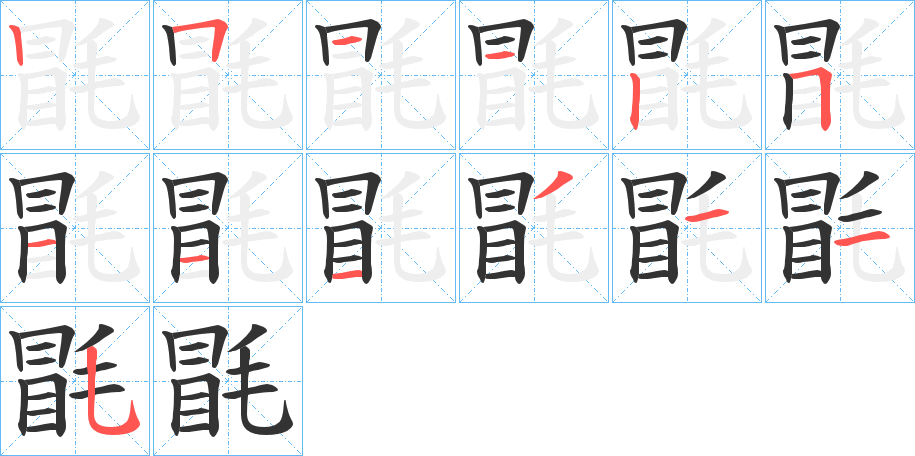 毷的笔顺