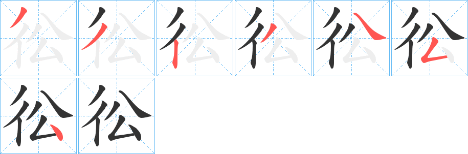 彸的笔顺