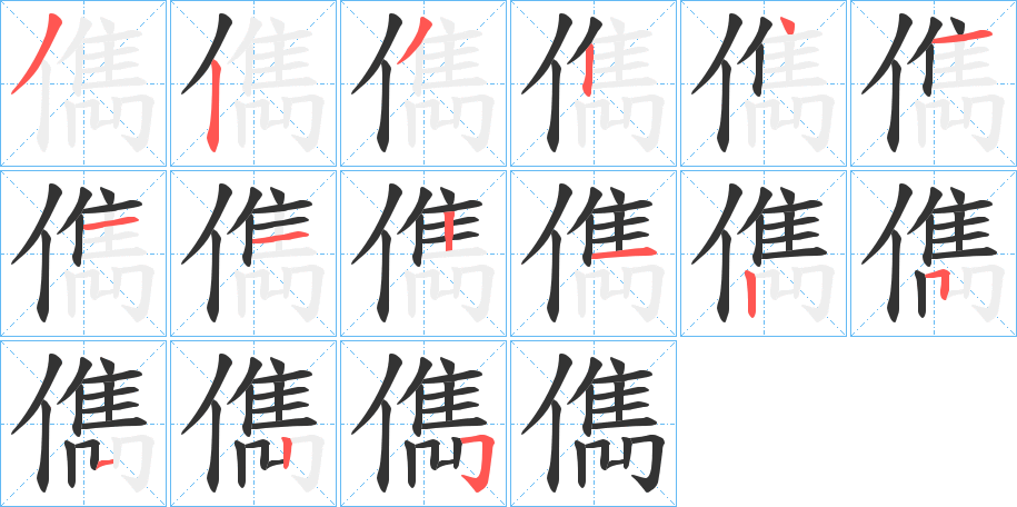 儁的笔顺