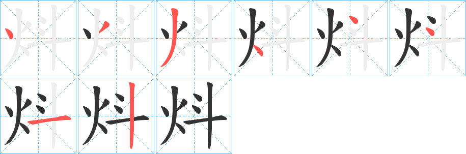 炓的笔顺