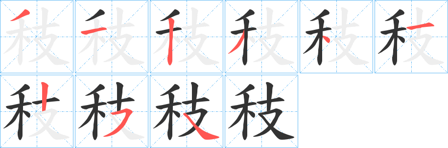 秓的笔顺