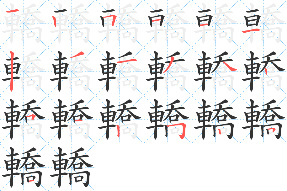 轎的笔顺