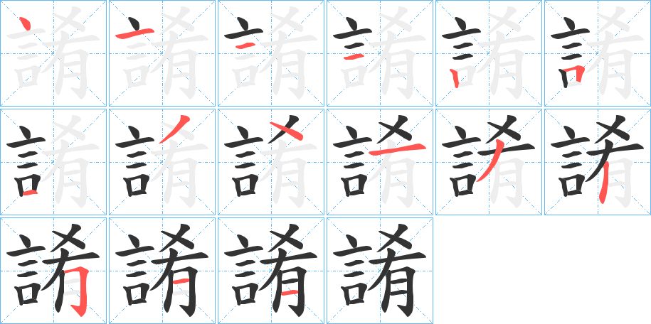 誵的笔顺