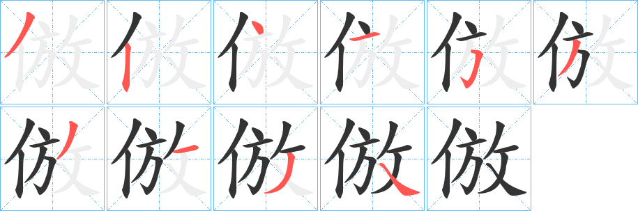 倣的笔顺