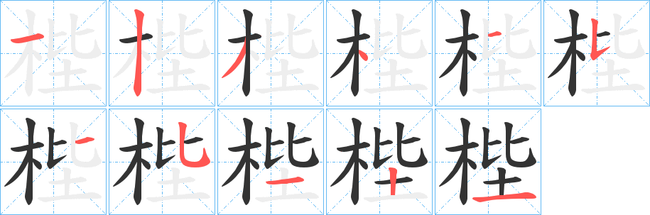 梐的笔顺