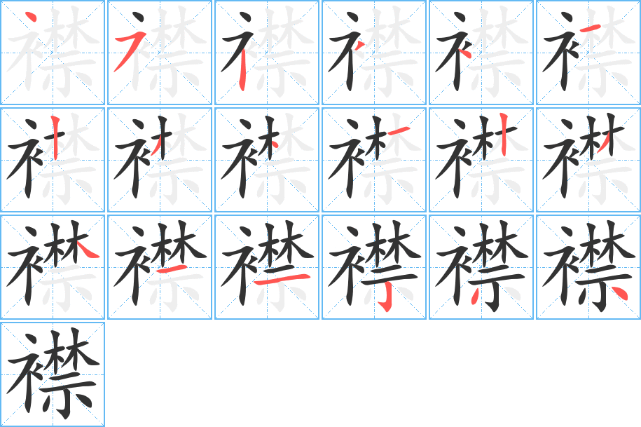 襟的笔顺