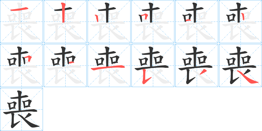 喪的笔顺