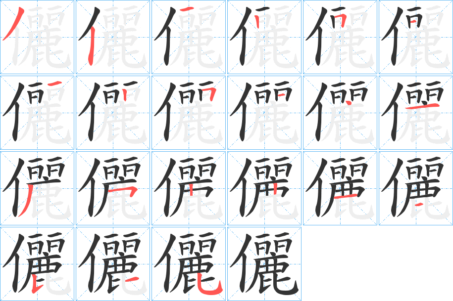 儷的笔顺