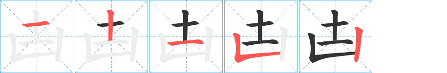 凷的笔顺