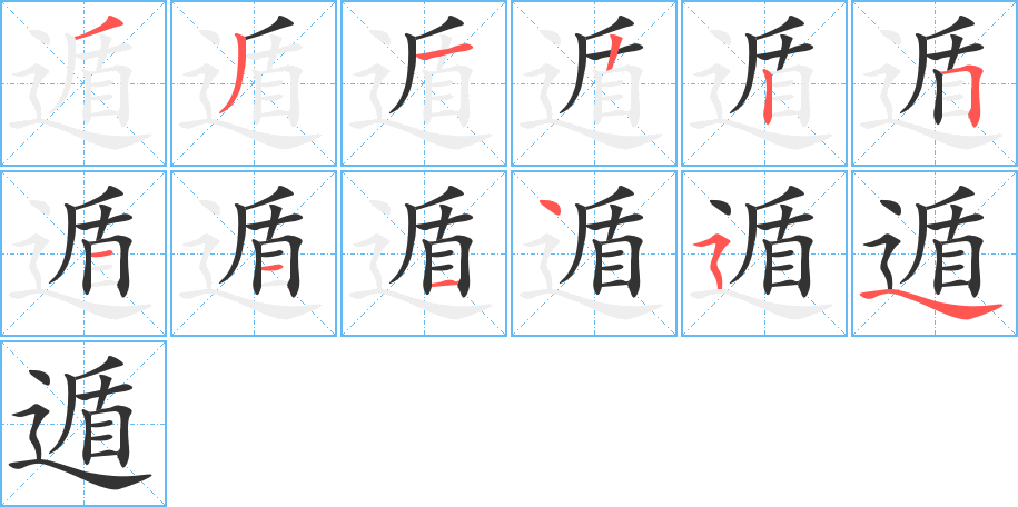 遁的笔顺