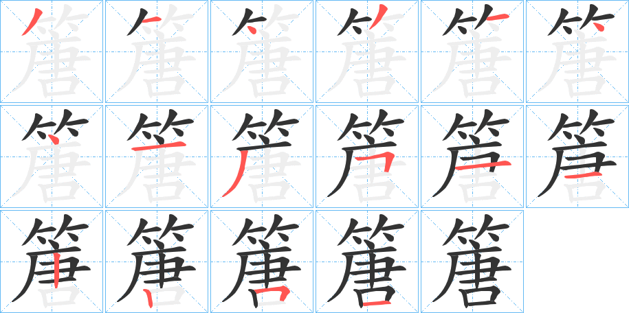 篖的笔顺