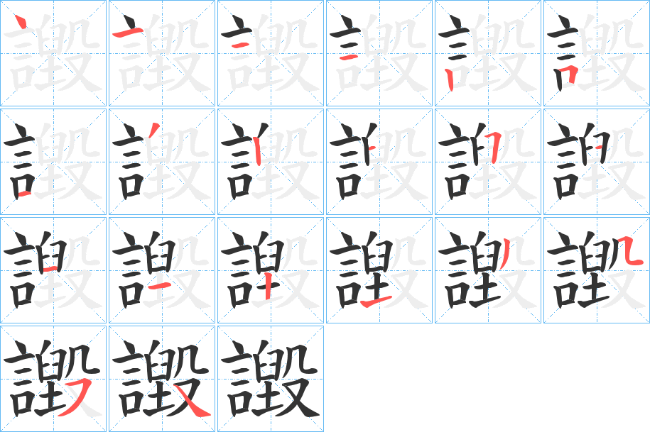 譭的笔顺