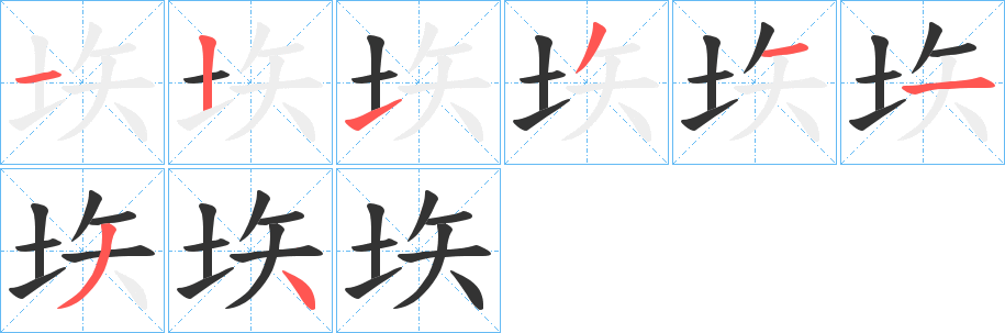 垁的笔顺
