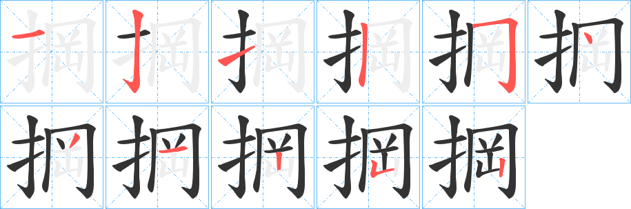 掆的笔顺