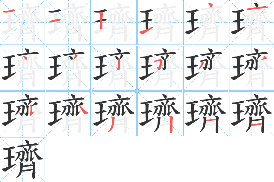 璾的笔顺