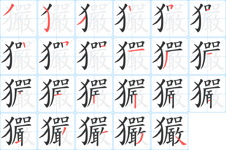 玁的笔顺