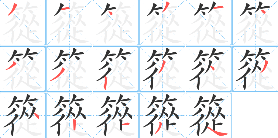 篵的笔顺