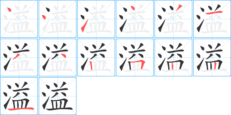溢的笔顺