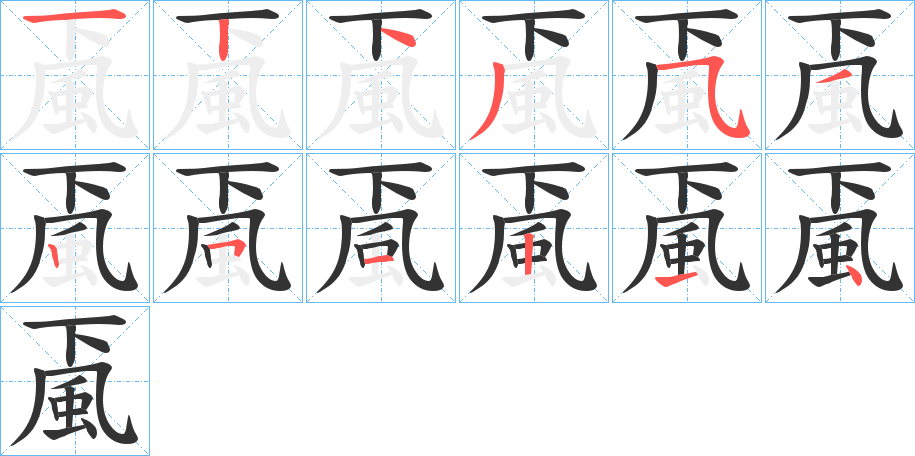 颪的笔顺