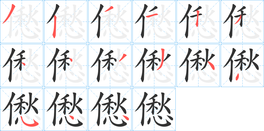 僽的笔顺