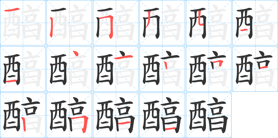 醕的笔顺
