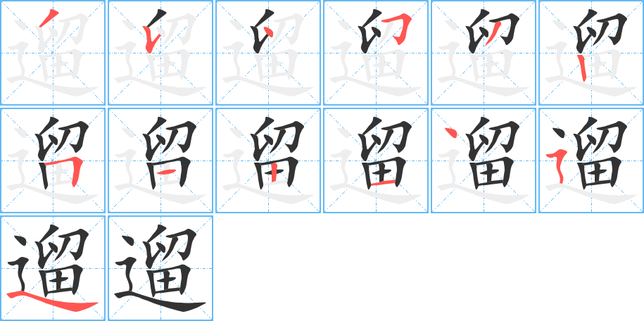 遛的笔顺