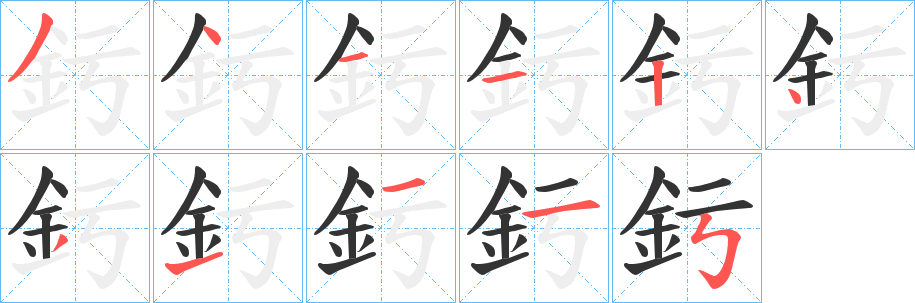 釫的笔顺