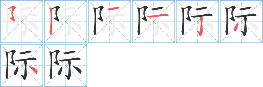 际的笔顺