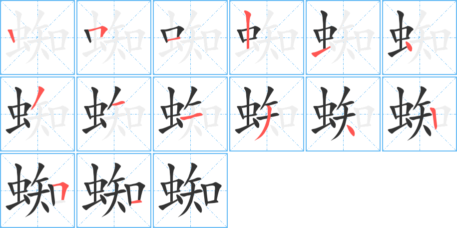 蜘的笔顺