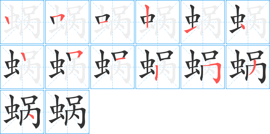 蜗的笔顺