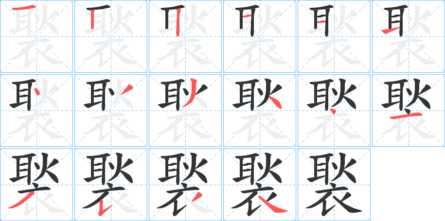 褧的笔顺