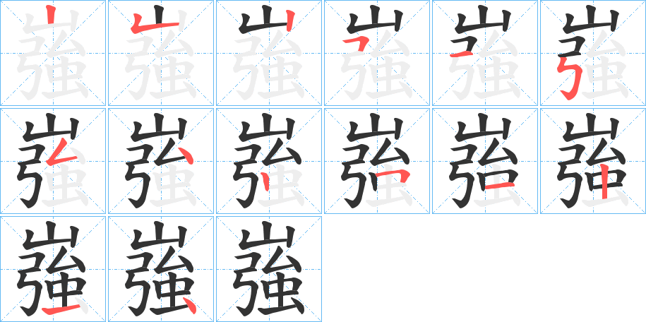 嵹的笔顺