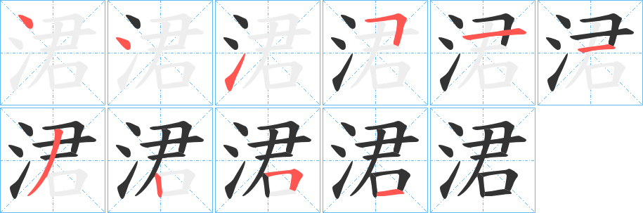 涒的笔顺