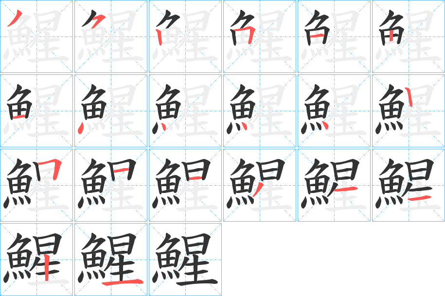 鯹的笔顺