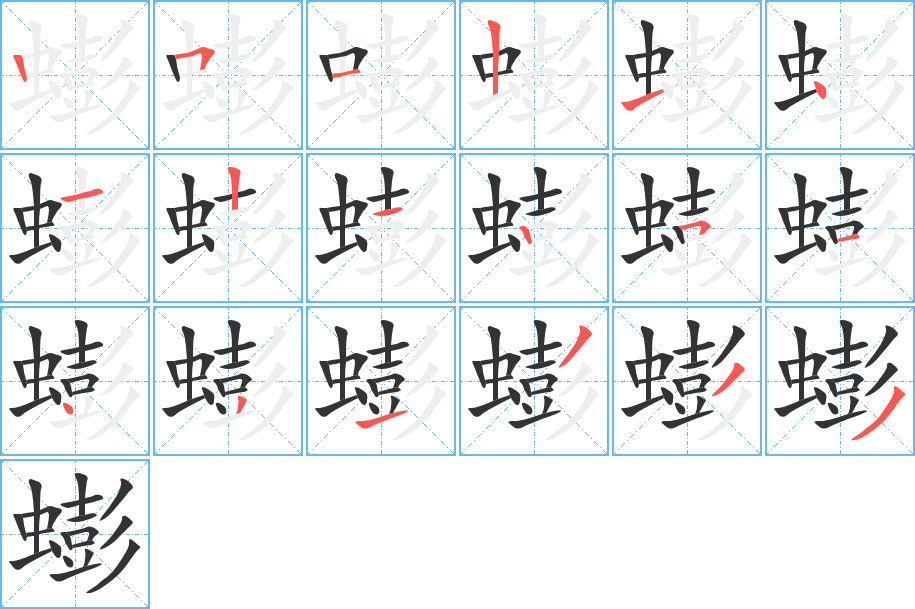 蟛的笔顺