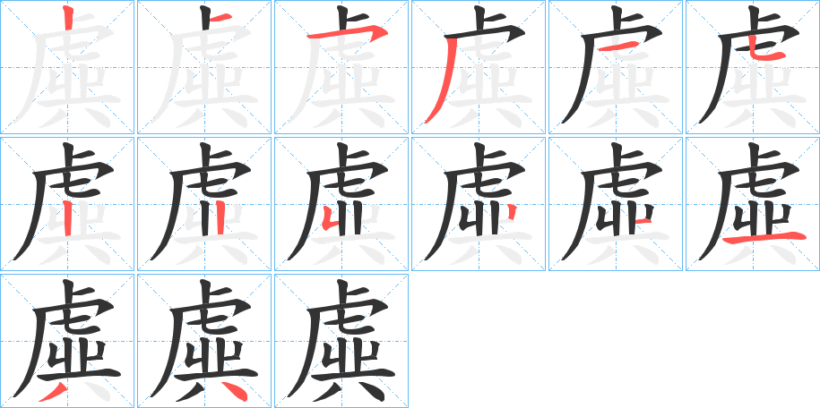 虡的笔顺