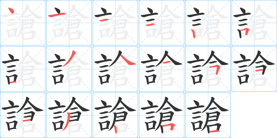 謒的笔顺