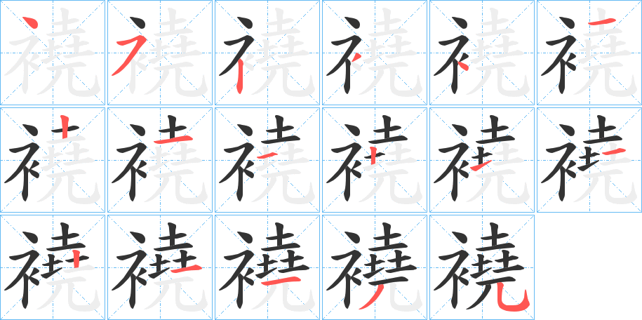 襓的笔顺