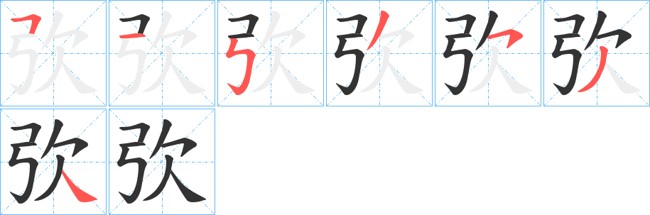 弞的笔顺