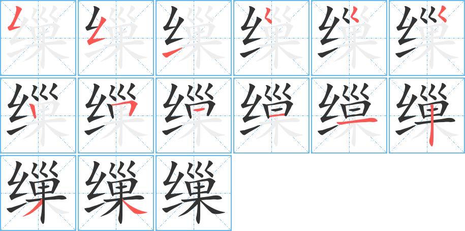 缫的笔顺